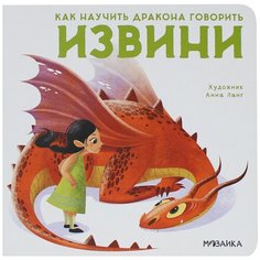 Форназари Э. "Как научить дракона говорить. Извини" Мозаика Синтез