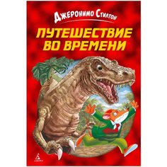 Стилтон Д. "Путешествие во времени" Азбука