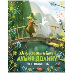 Ли А. "Добро пожаловать в Муми-долину. Путеводитель" Азбука
