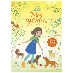 Книжка с наклейками "Супернаклейки-мини. Мой щенок" Machaon