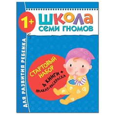 Денисова Д. "Школа Семи Гномов. Стартовый набор. 1+" Мозаика Синтез