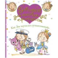 Бланш Ф. "Этикет для настоящей принцессы. Как Зоя научилась путешествовать" Machaon