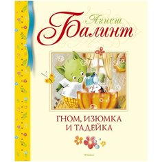 Балинт А. "Гном, Изюмка и Тадейка" Machaon