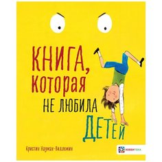 Науман-Виллемин К. "Книга, которая не любила детей" Хоббитека