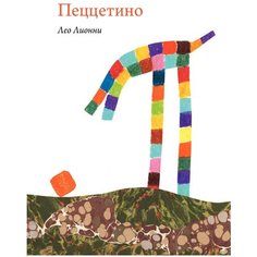 Лионни Л. "Пеццетино" Самокат