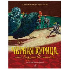 Погорельский А. "Черная курица, или Подземные жители" Азбука