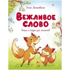 Мошковская Э. "Вежливое слово" Machaon
