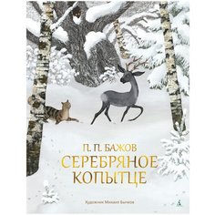 Бажов П. "Серебряное копытце" Азбука