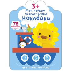 Книжка с наклейками "Мои первые многоразовые наклейки 3+. Цвета, числа, слова" Робинс