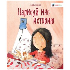 Дюпен О. "Нарисуй мне историю" АСТ ПРЕСС