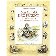 Линдгрен Б. "Мальчик, пёс Рыжий и премудрости Картонной школы" Machaon