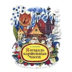 Яхнин Л. "Площадь картонных часов" Machaon