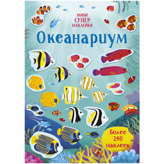 Книжка с наклейками "Супернаклейки-мини. Океанариум" Machaon