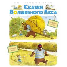 Валько "Сказки волшебного леса: Аварийная посадка, Пропавшая шляпа" Machaon