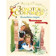Андерсен Х.К., Гримм Я., Гримм В. "Золотое собрание волшебных сказок" Азбука