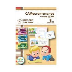 Самостоятельное чтение дома. Комплект для мам из 9 книг Карапуз