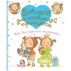 Бланш Ф. "Этикет для настоящей принцессы. Как Зоя перестала жадничать" Machaon
