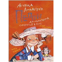 Линдгрен А. "Пеппи Длинныйчулок собирается в путь" Machaon