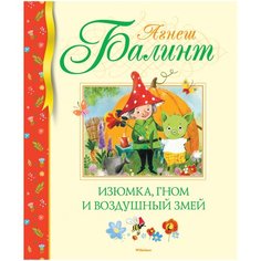 Балинт А. "Изюмка, гном и воздушный змей" Machaon
