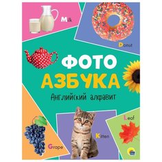 Грецкая А. "Фотоазбука. Английский алфавит" Проф Пресс