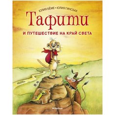 Бёме Ю. "Тафити и путешествие на край света" Machaon