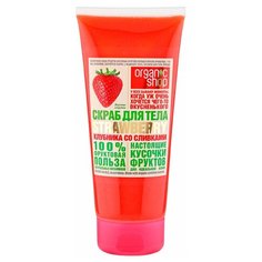 Organic Shop Скраб для тела Клубника со сливками, 200 мл