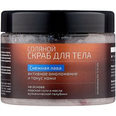 Natura Siberica Скраб для тела Natura Kamchatka Снежная лава, 300 мл, 380 г