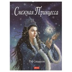 Сандерсон Р. "Снежная принцесса" Foliant