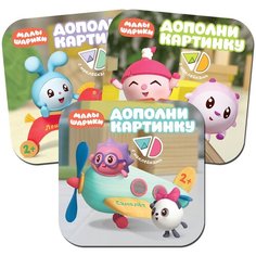 Набор из 3-х книг "Малышарики. Дополни картинку. Лошадка. Паровозик. Самолет" Мозаика Синтез