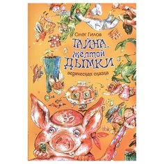 Гилов О. "Тайна желтой дымки. Ведическая сказка" Амрита Русь
