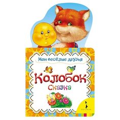 Мои веселые друзья. Колобок Росмэн