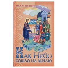 Бахметева А.Н. "Как Небо сошло на землю" Приход храма Святого Духа сошествия