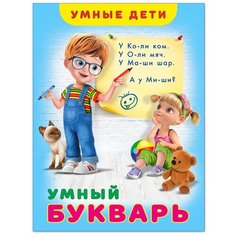 Гурина И. "Умные дети. Умный букварь" Flamingo