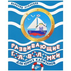 Рубанцев В.Д. "Развивающие головоломки для юных капитанов" BHV