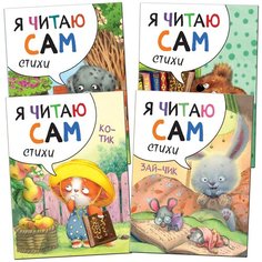Александрова Е. "Я читаю сам. Стихи. Набор из 4 книг" Мозаика Синтез