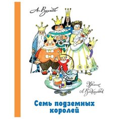 Волков А. М. "Волшебная страна А. Волкова. Семь подземных королей" Малыш