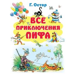 Остер Г. Б. "Все приключения Пифа" Малыш