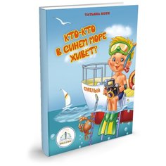 Пособие для говорящей ручки Знаток Кто-кто в синем море живет?