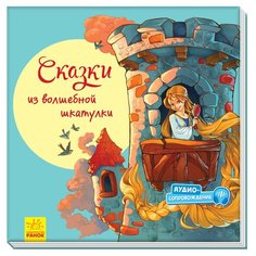 Сказки из волшебной шкатулки Ранок