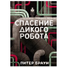 Браун П. "Спасение дикого робота"