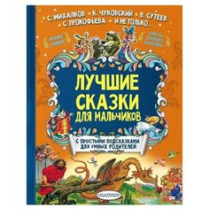 Михалков С., Чуковский К., Сутеев В., Прокофьева С. "Лучшие сказки для мальчиков" Малыш