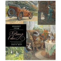 Грэм К. "Ветер в ивах" Малыш