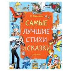 Михалков С.В. "Самые лучшие стихи и сказки" Малыш