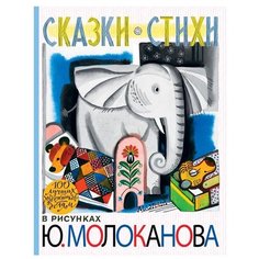 Барто А.Л., Коринец Ю.И., Михалков С.В. "100 лучших художников — детям. Сказки. Стихи в рисунках Ю. Молоканова" Малыш