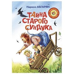 Абгарян Н.Ю. "Тайна старого сундука" АСТ