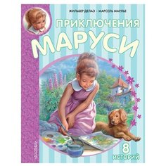 Делаэ Ж. "Приключения Маруси" Малыш