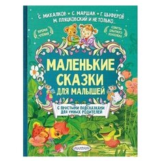 Михалков С.В., Терентьева И.А., Маршак С.Я. "Лучшие сказки с подсказками. Маленькие сказки для малышей"