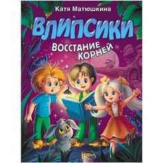 Матюшкина Е.А. "Влипсики. Восстание корней" Малыш