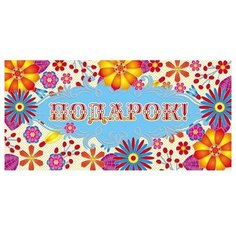 Конверт для денег Творческий Центр СФЕРА Подарок! (КД-12387), 1 шт.
