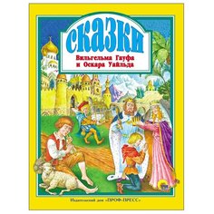 Любимые сказки. Сказки Вильгельма Гауфа и Оскара Уайльда Проф Пресс